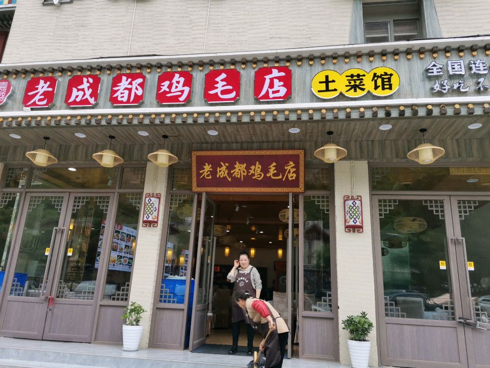 嘉盛老成都鸡毛店土菜管