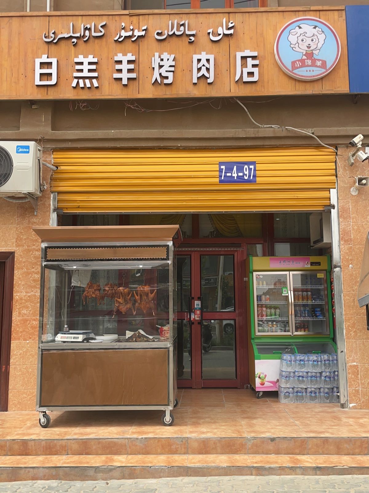 墨玉县白羔阳烤肉店