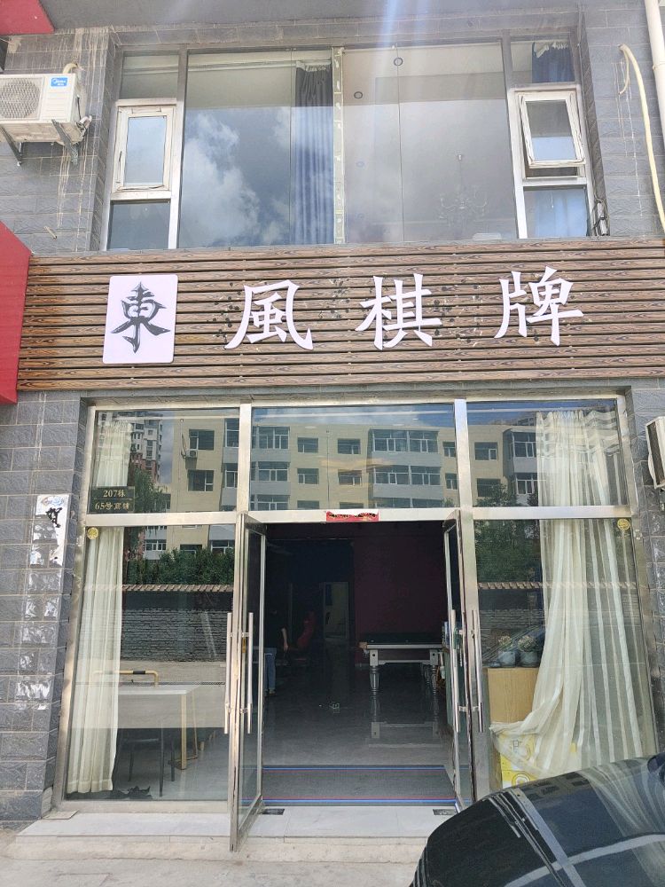 东丰棋牌(万城华府店)