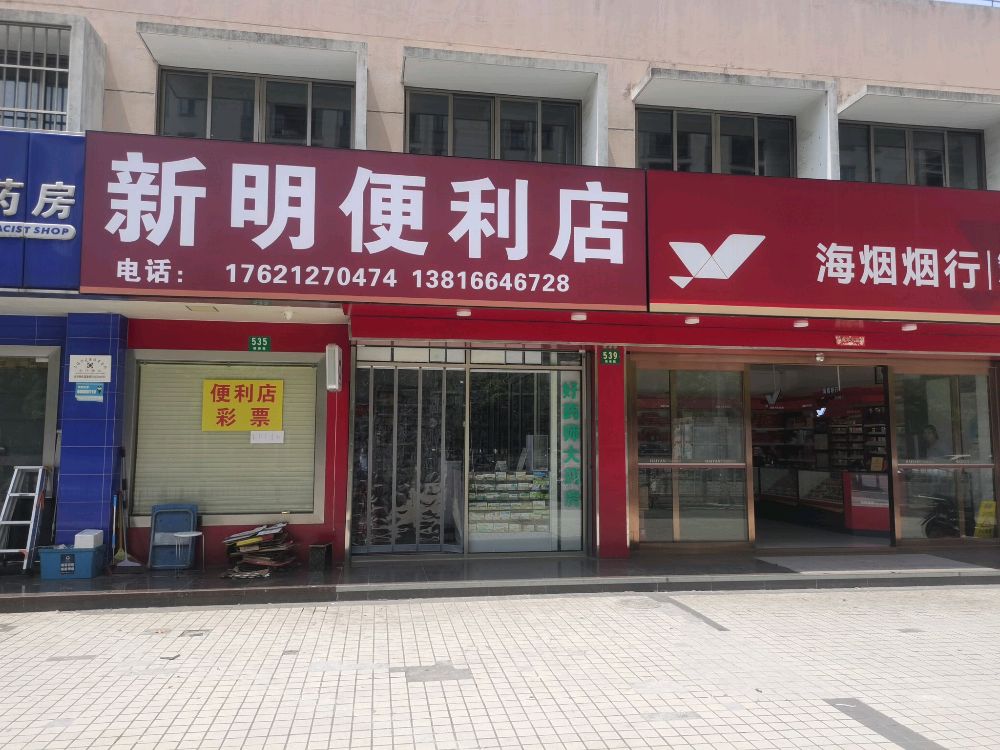 新明便便利店