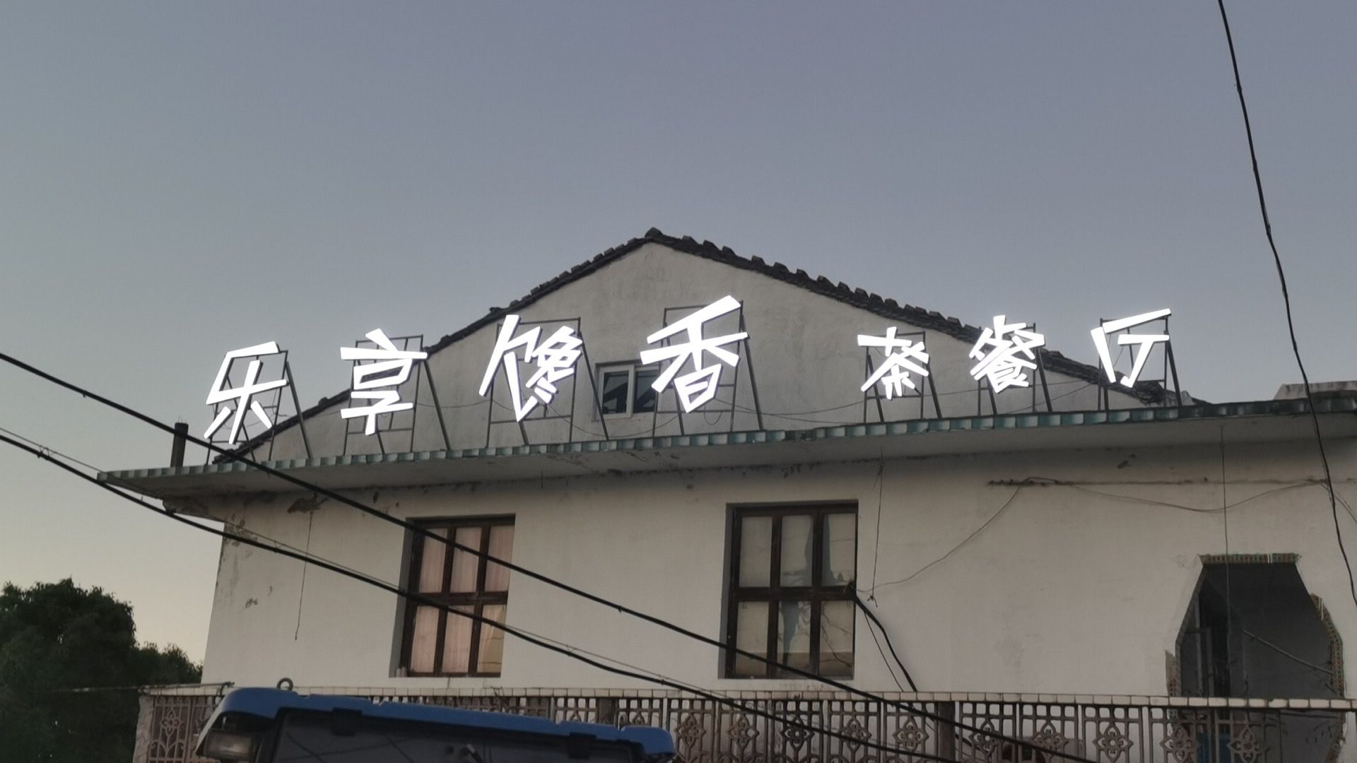 乐享馋香茶can厅