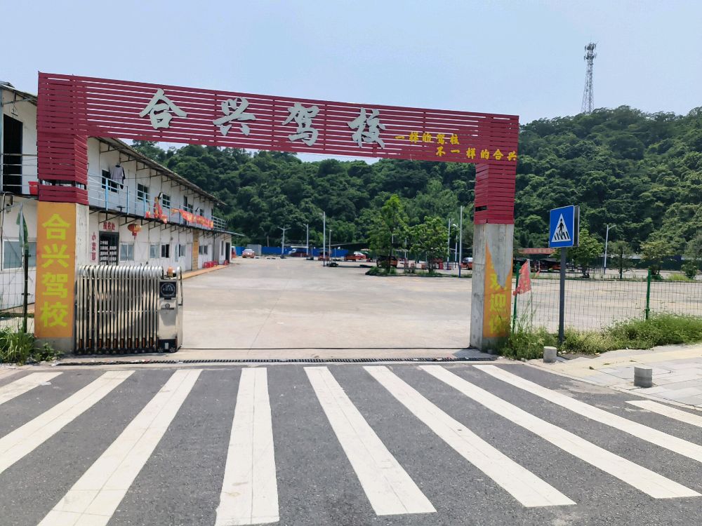 合兴驾校(马安总校)