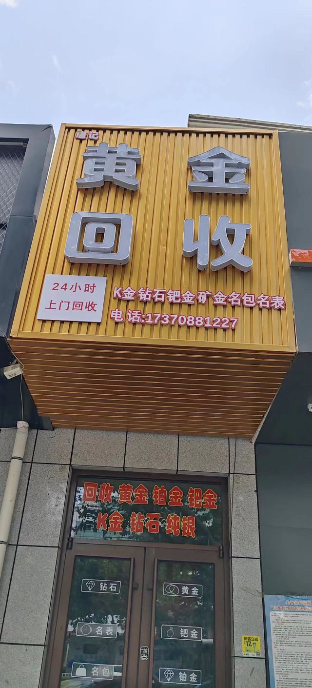 黄金回收(莱州南路店)