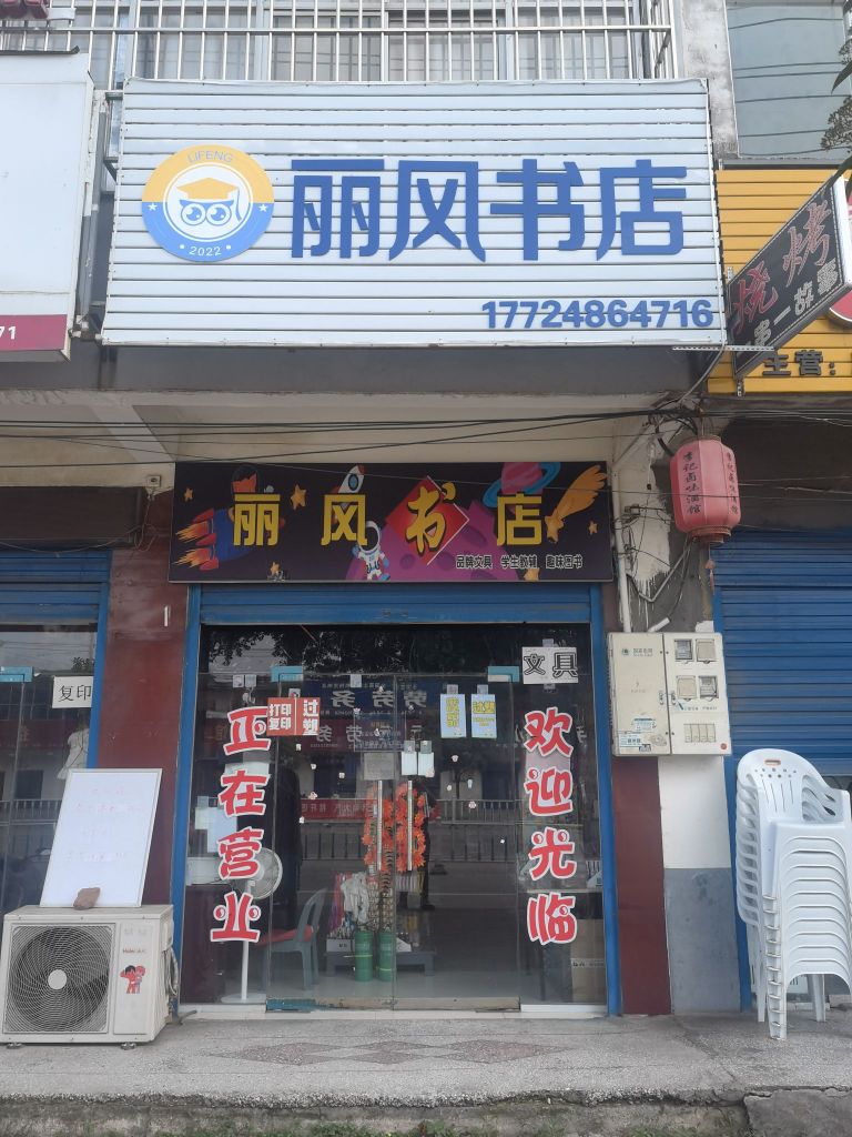 丽风书店