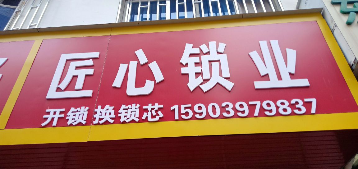 匠心锁业开锁配钥匙