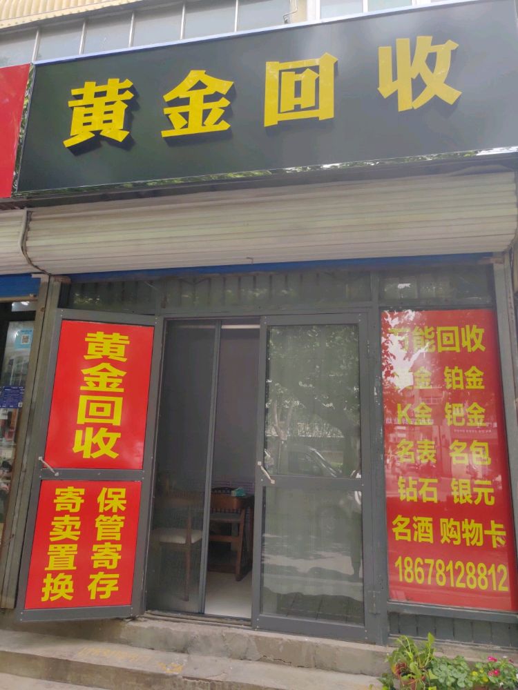 黄金会收(新建中路店)