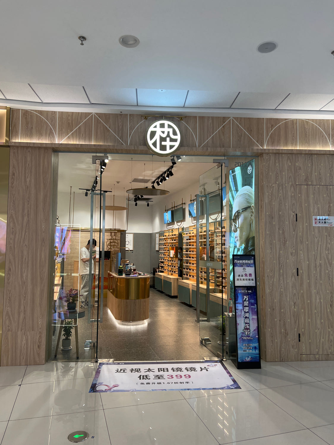 木九十嘉眼镜(白水东街店)