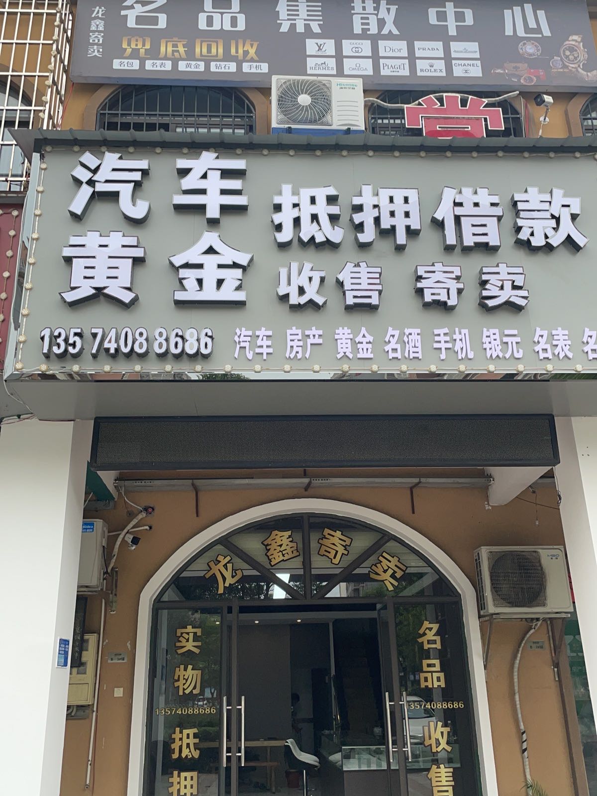 龙鑫寄卖