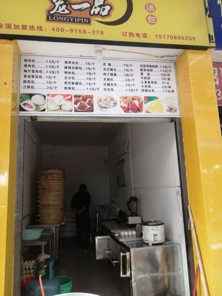 笼一品汤包(中山路店)