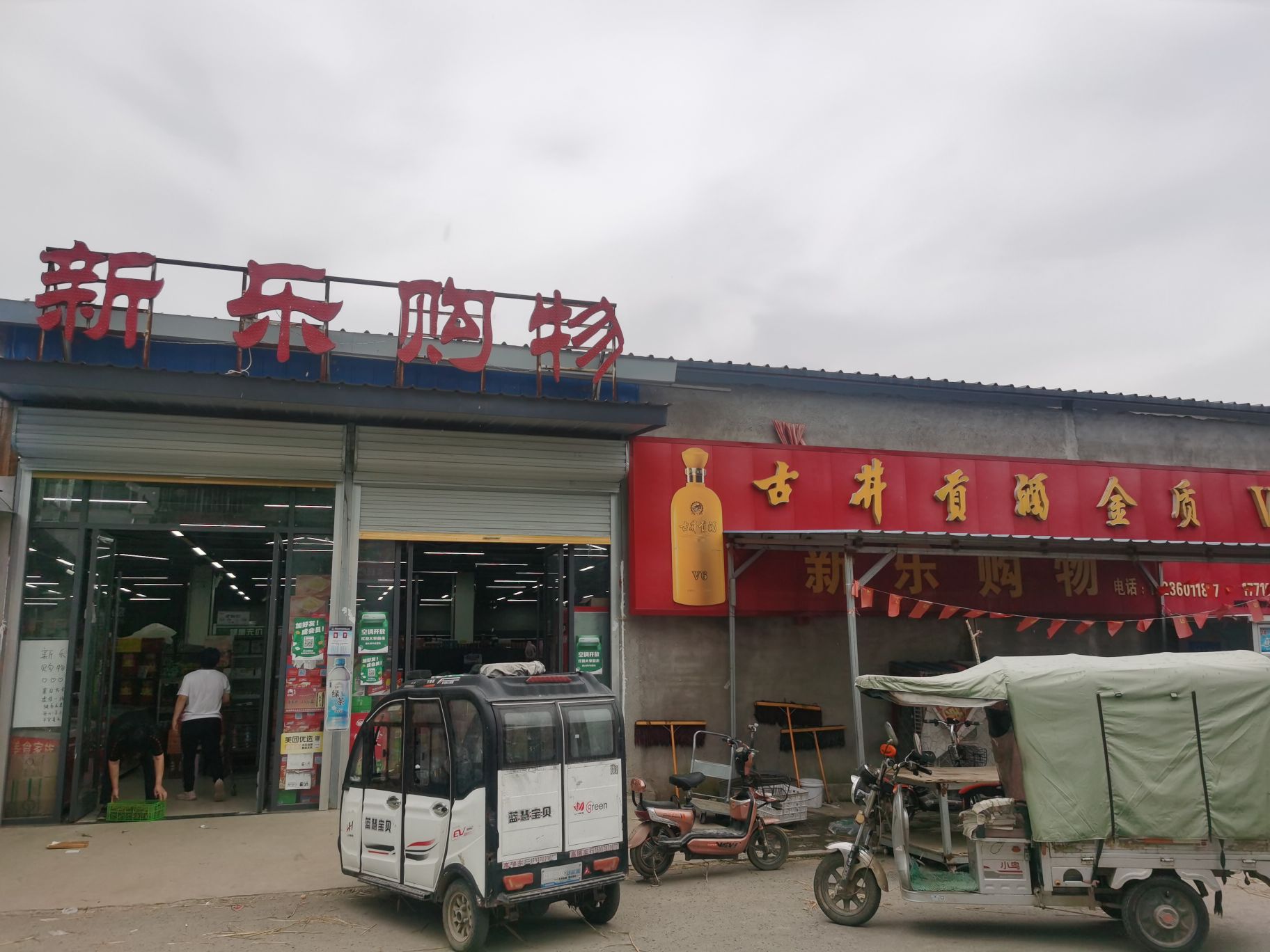 新乐购物超市