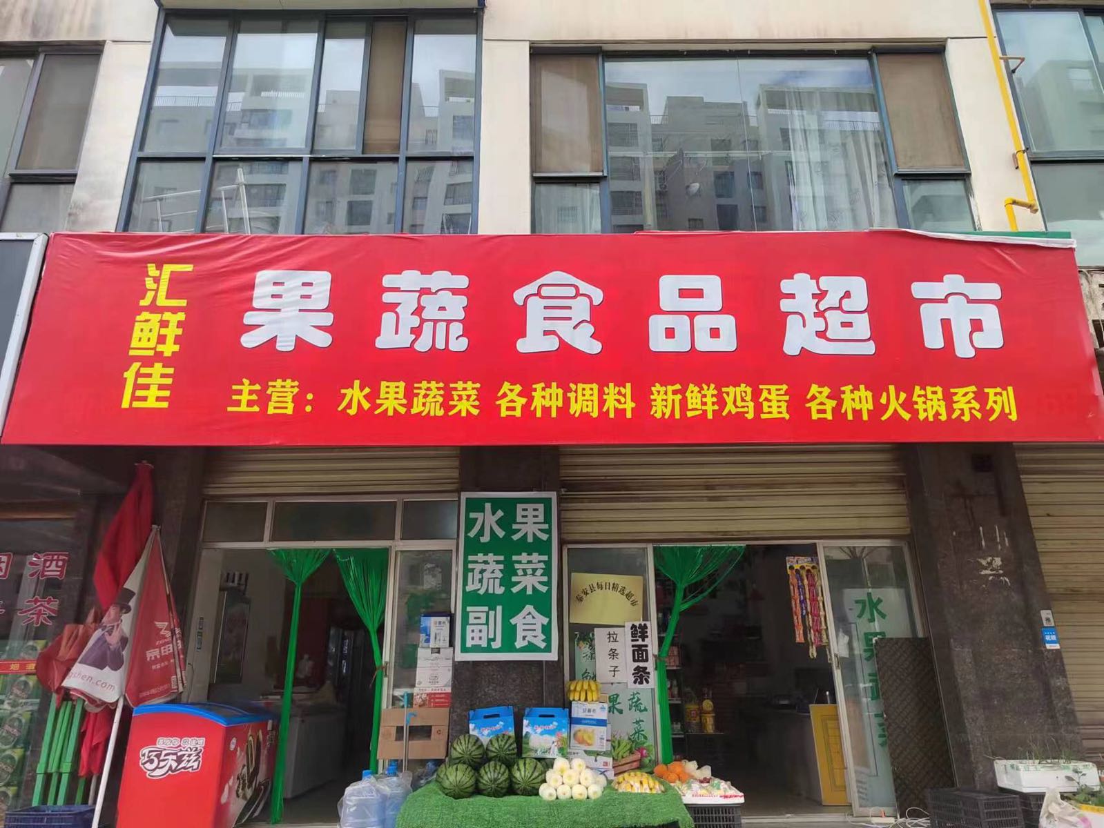 汇鲜佳果蔬商品超市