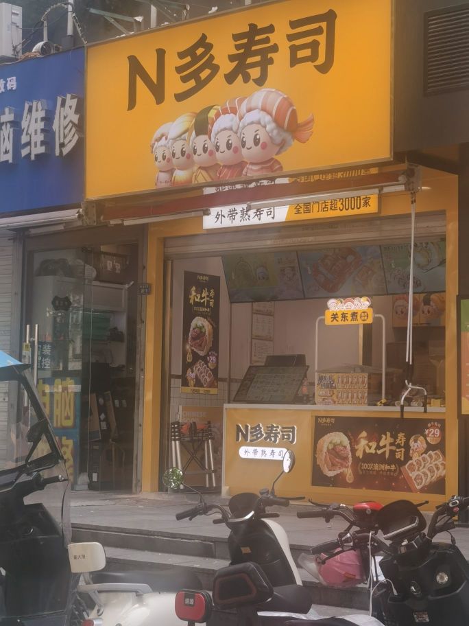 N多寿司(解放路1店)