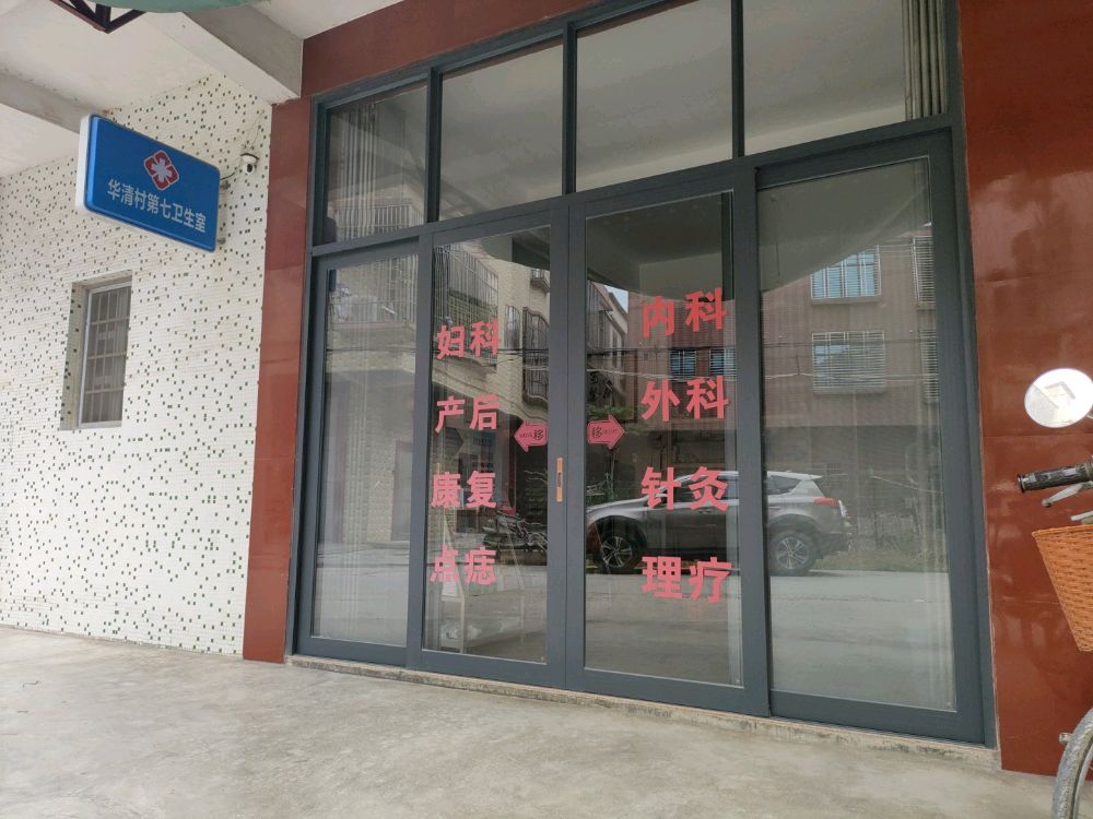 华清村第七卫生室