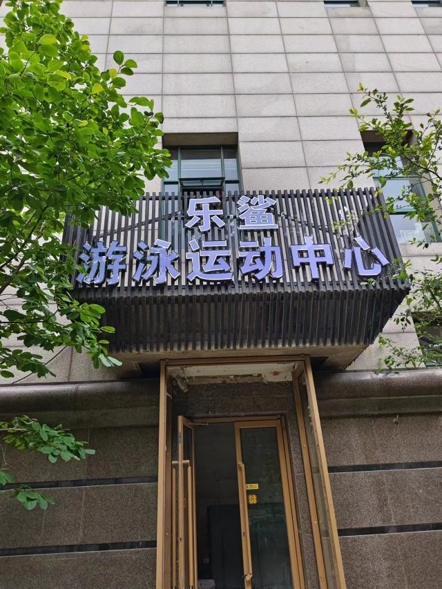 乐鲨游泳运动中心