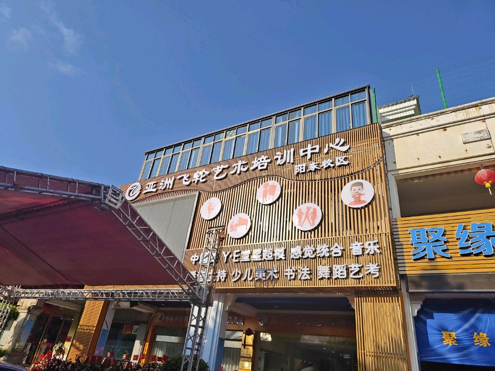 阳江市亚洲飞轮艺术培训中心(阳东校区)