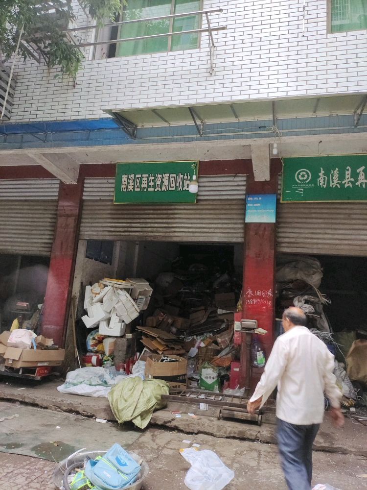 宜宾市南溪区王老幺再生资源回收
