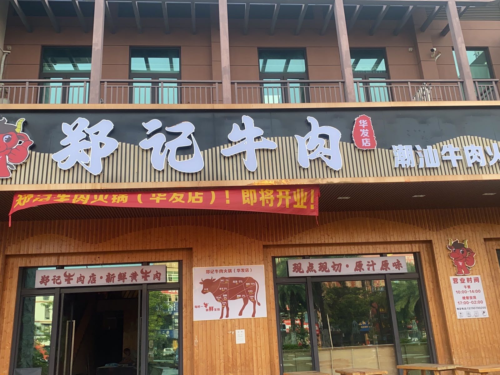 郑记牛肉火锅(华发四季店)