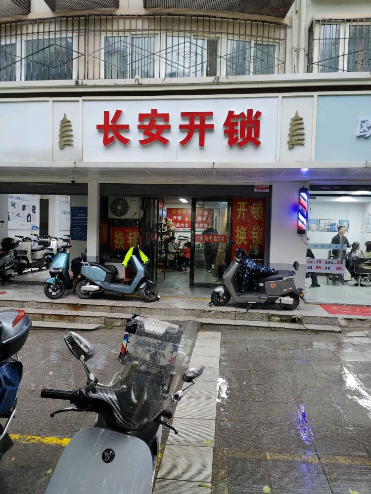 长安开锁