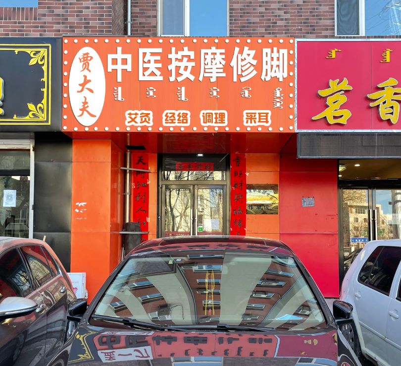 贾大夫中医按摩修(新城店)