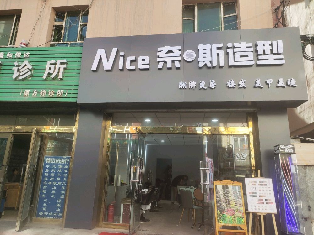 Nice奈美丝造型