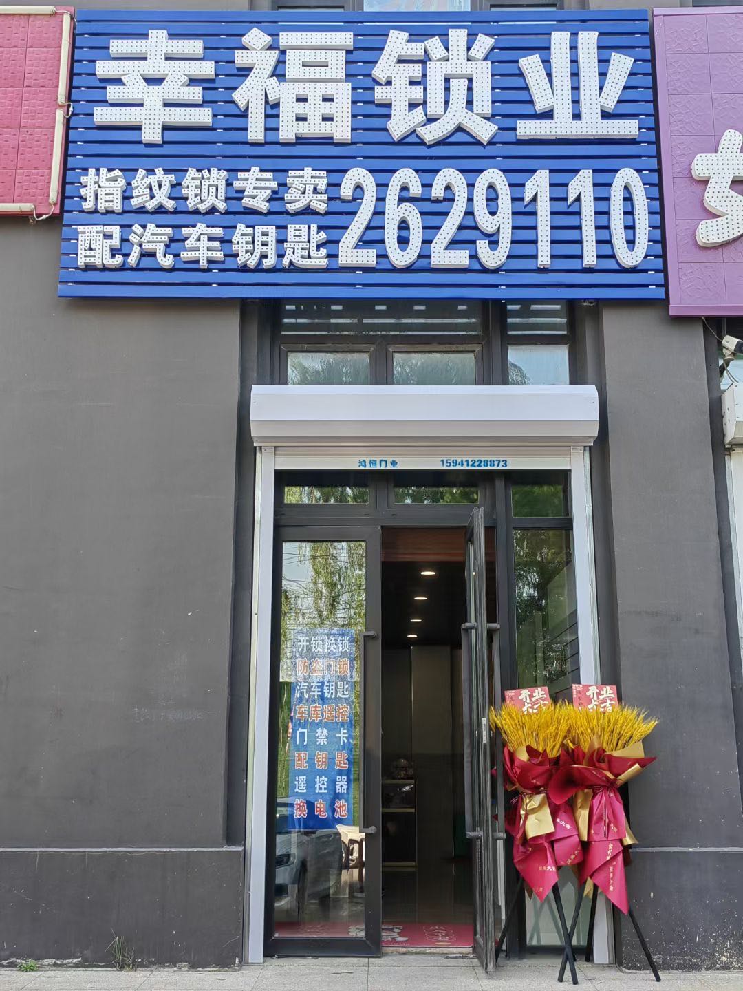 幸福锁业(华润·幸福里店)