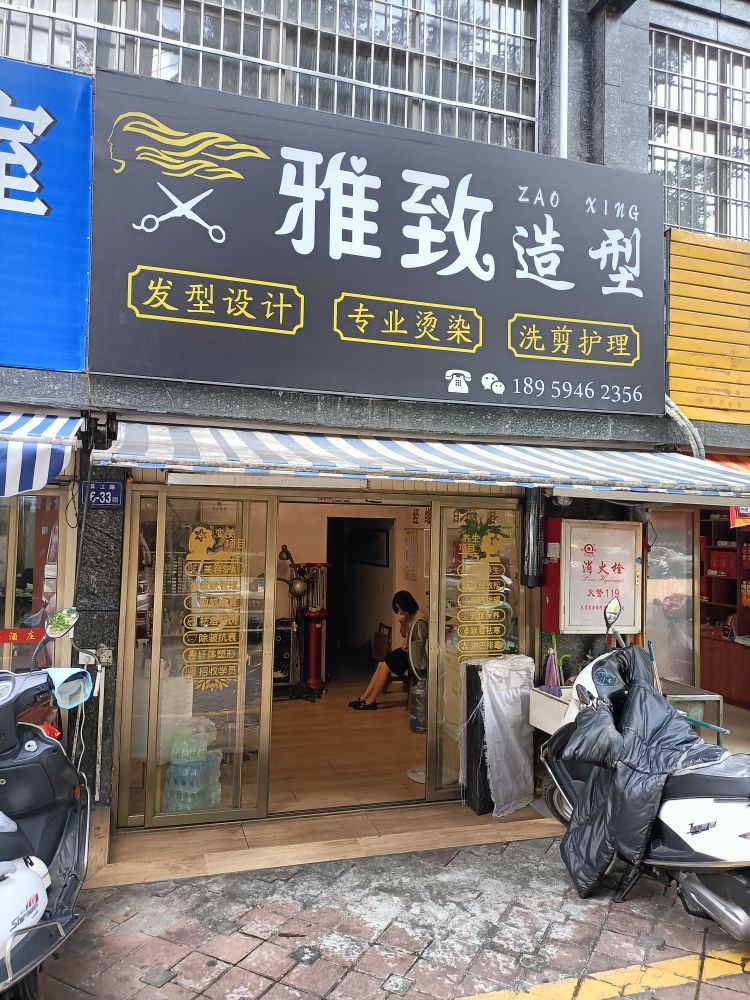 雅致号造型(理发店)