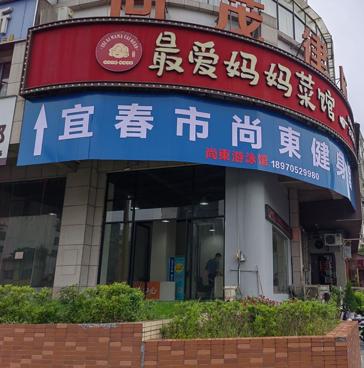 尚东健身馆