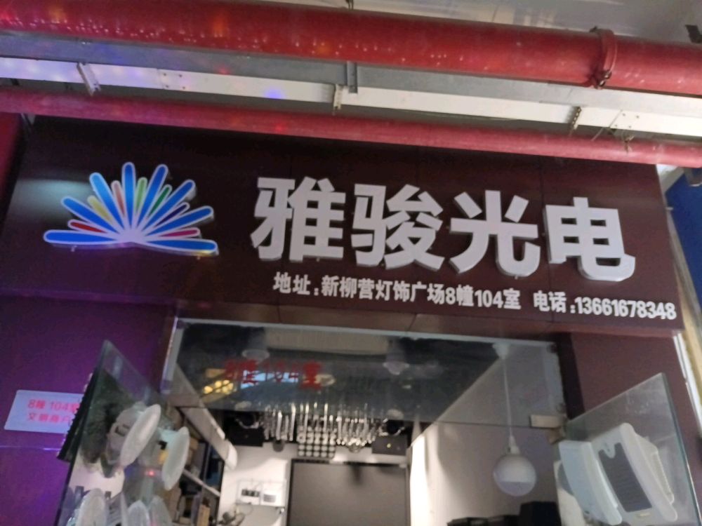 上海市静安区雅骏灯具店