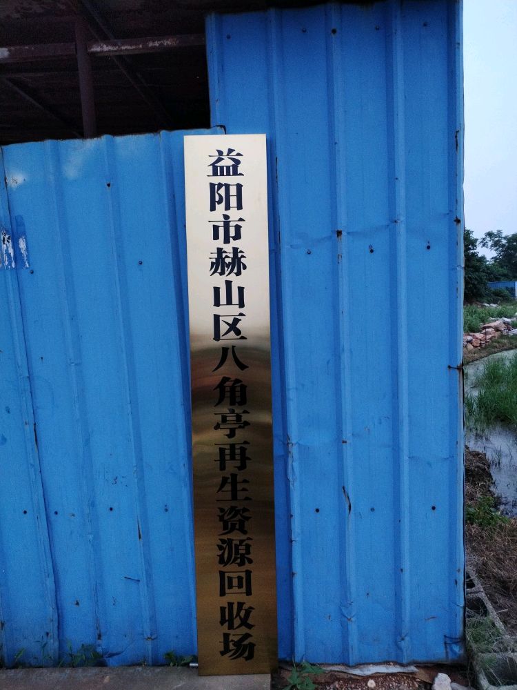 益阳市赫山区八角亭再生资源回收场