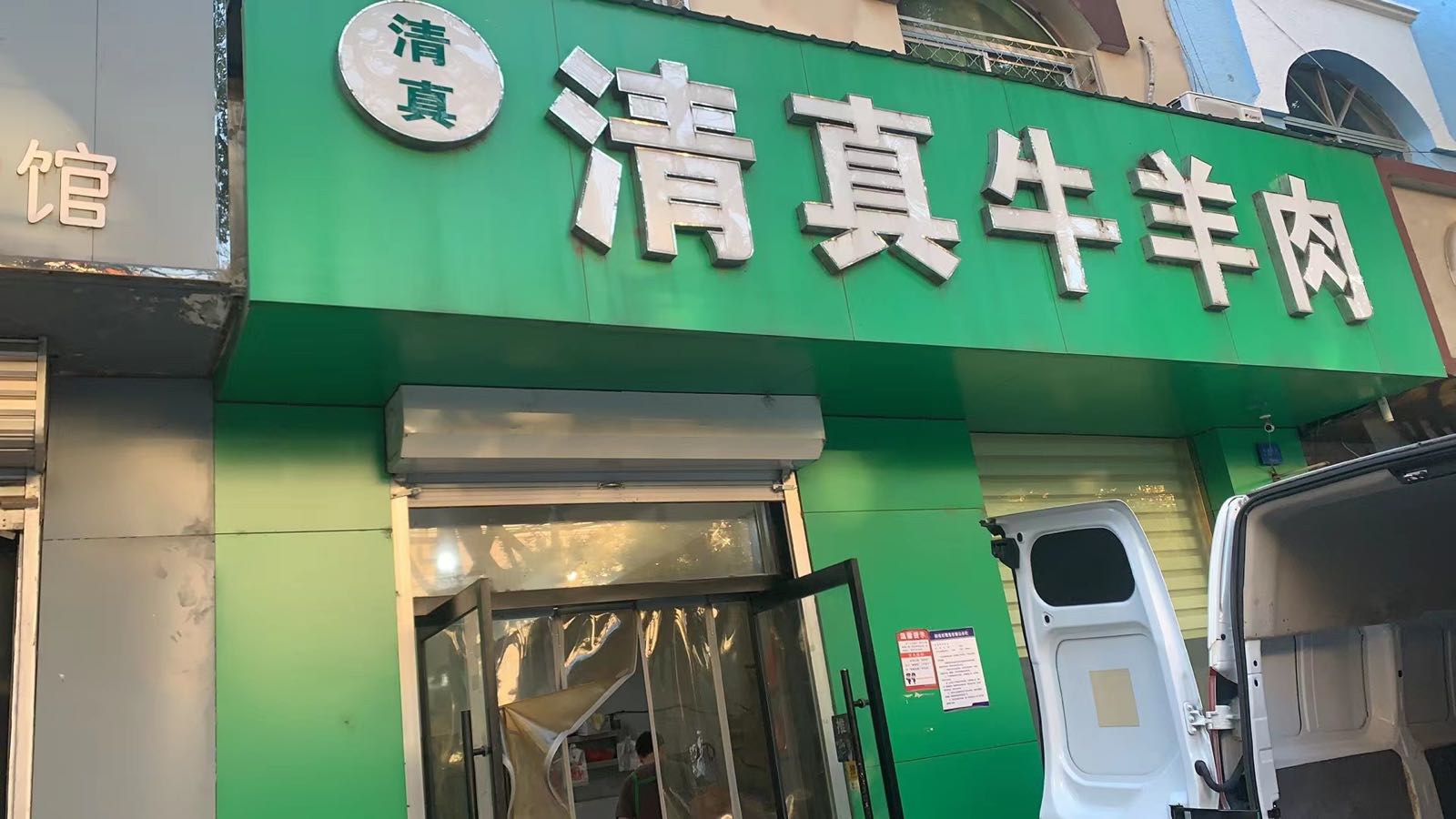 清真牛羊肉(一小店)