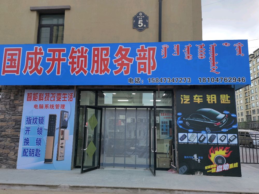 国成开锁服务部