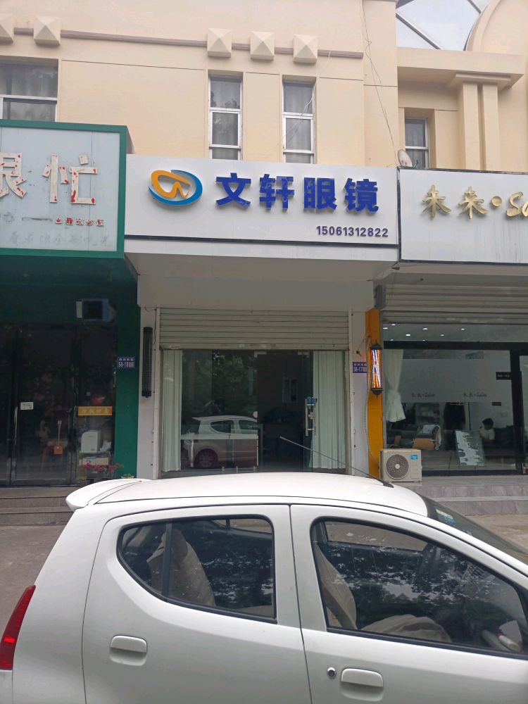 文鼎眼镜