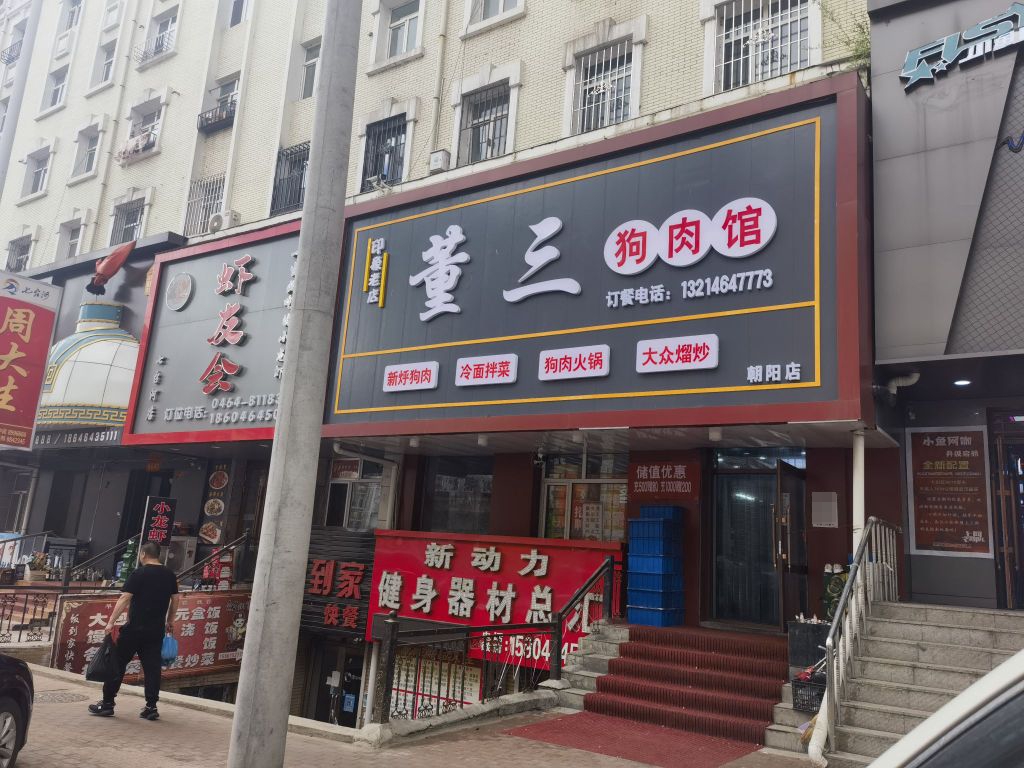 董三狗肉(朝阳店)