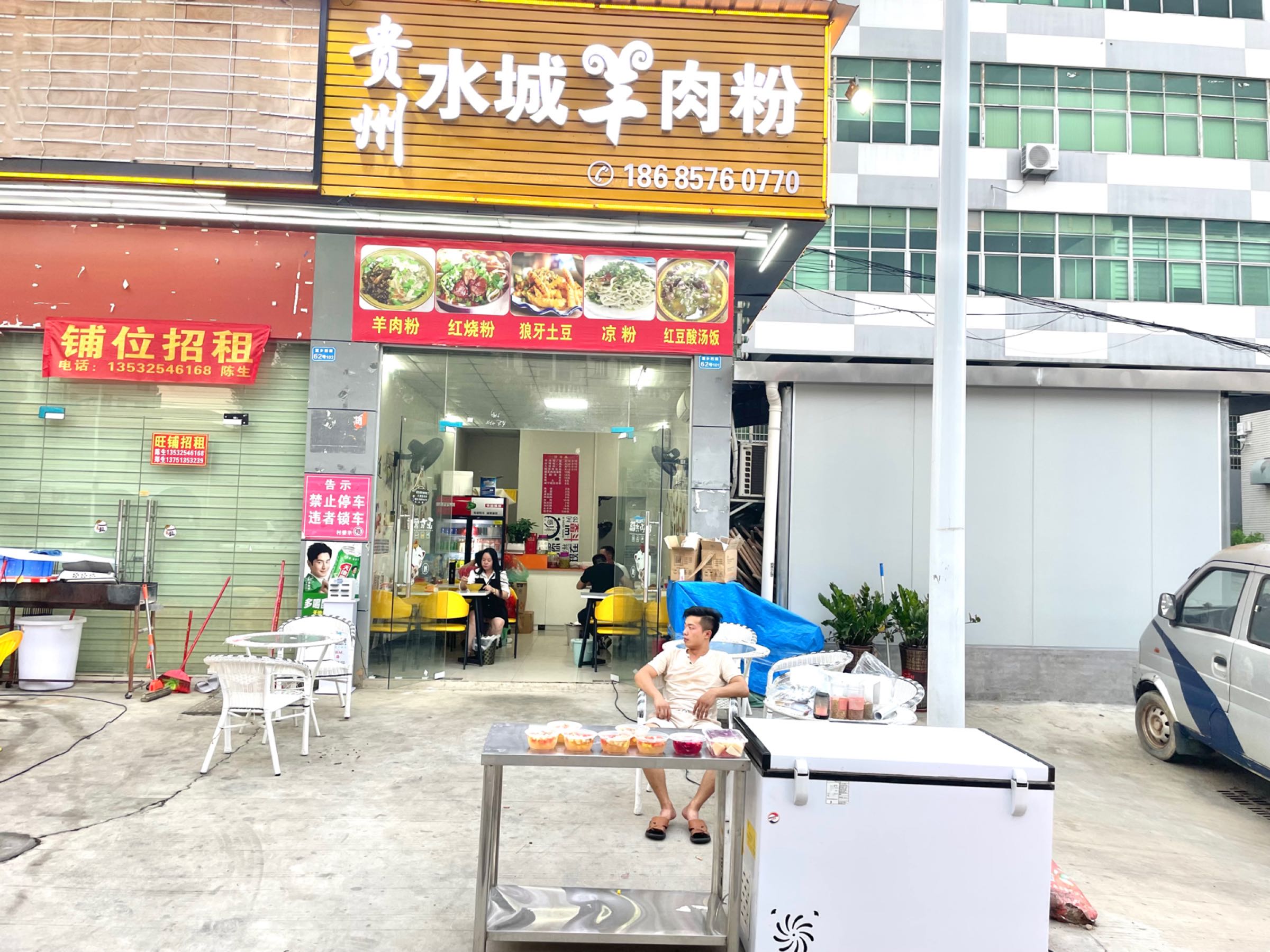 贵州水城羊肉粉(荔乡西路店)
