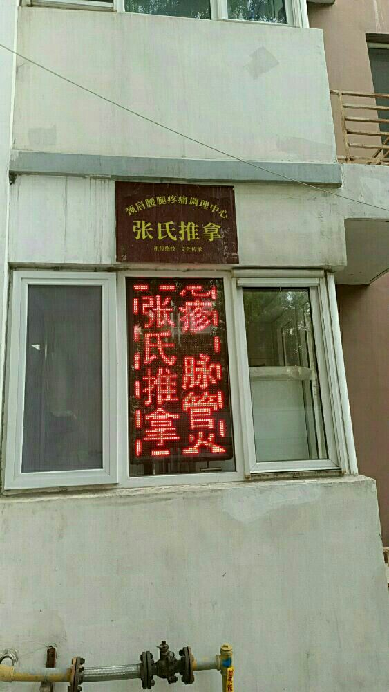 张氏正骨推拿(鑫旺里小区北区店)