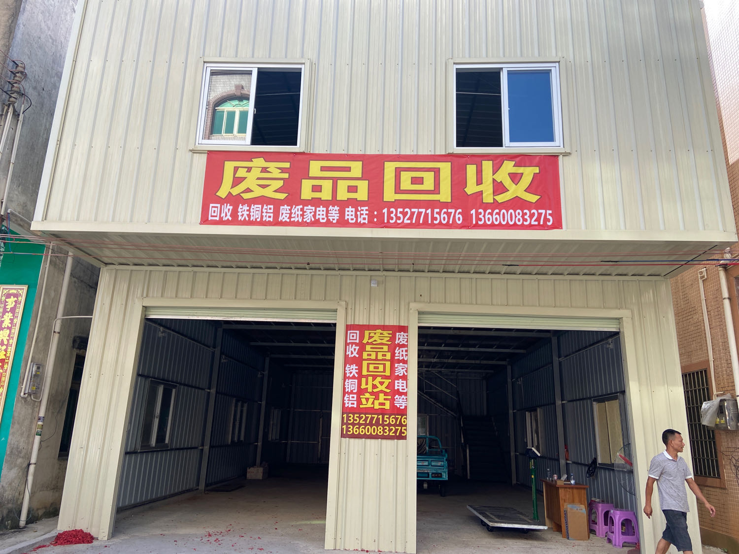 废品回收站