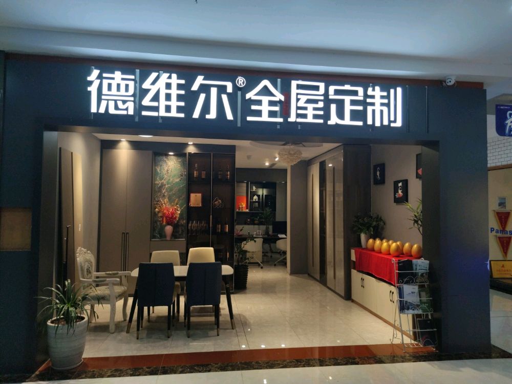 百色市德维尔全屋定制(利荷路店)