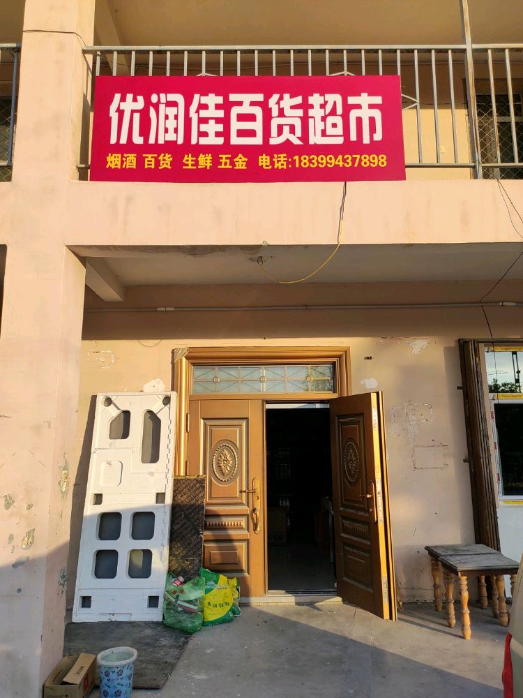 优润佳百货超市