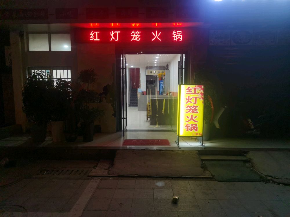 红灯笼火锅(和畅街店)