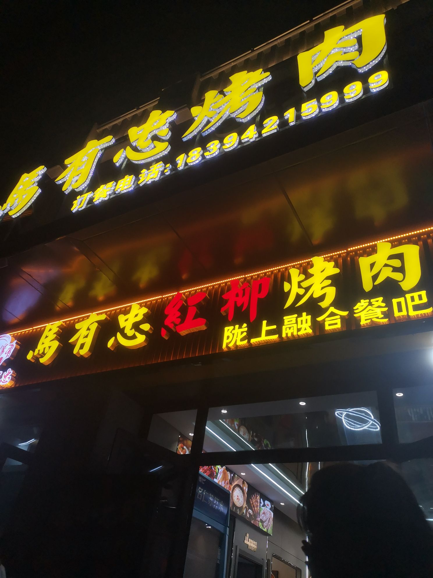 马有忠红柳靠肉