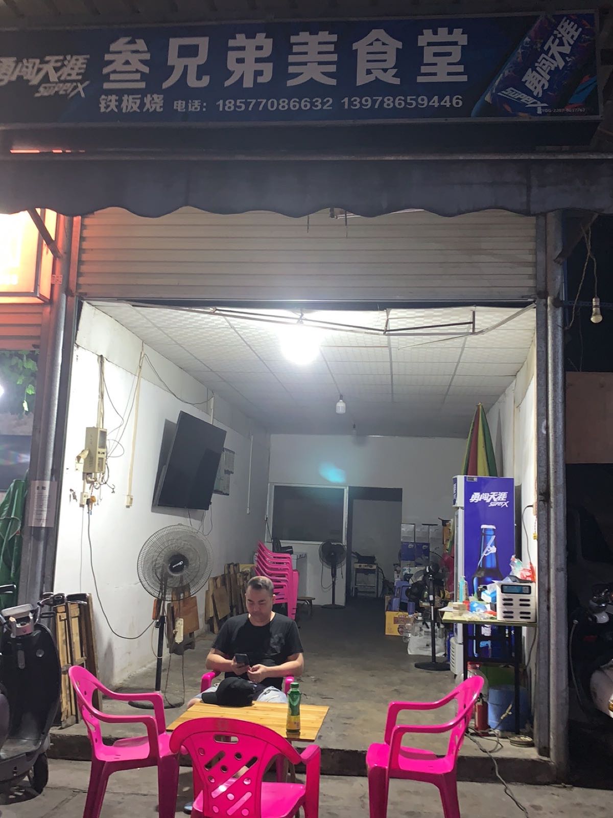 叁兄弟铁板烧