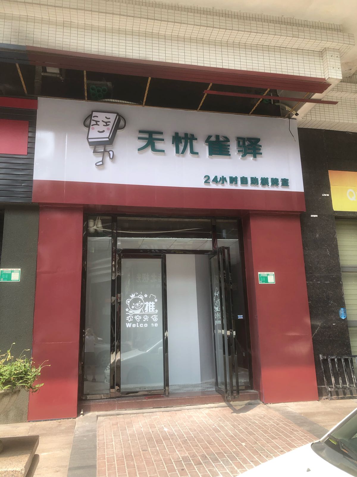 无忧雀驿·24小时自助棋牌室