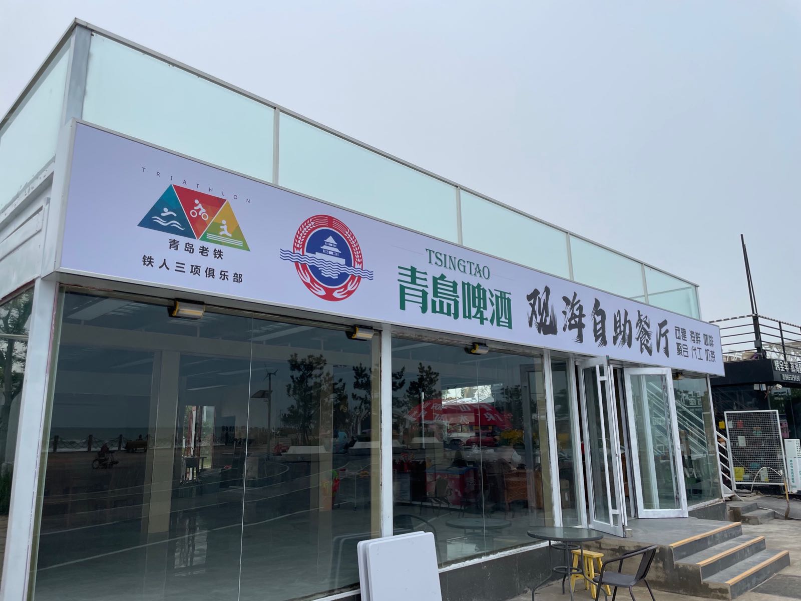 青岛市酒观海自助餐厅