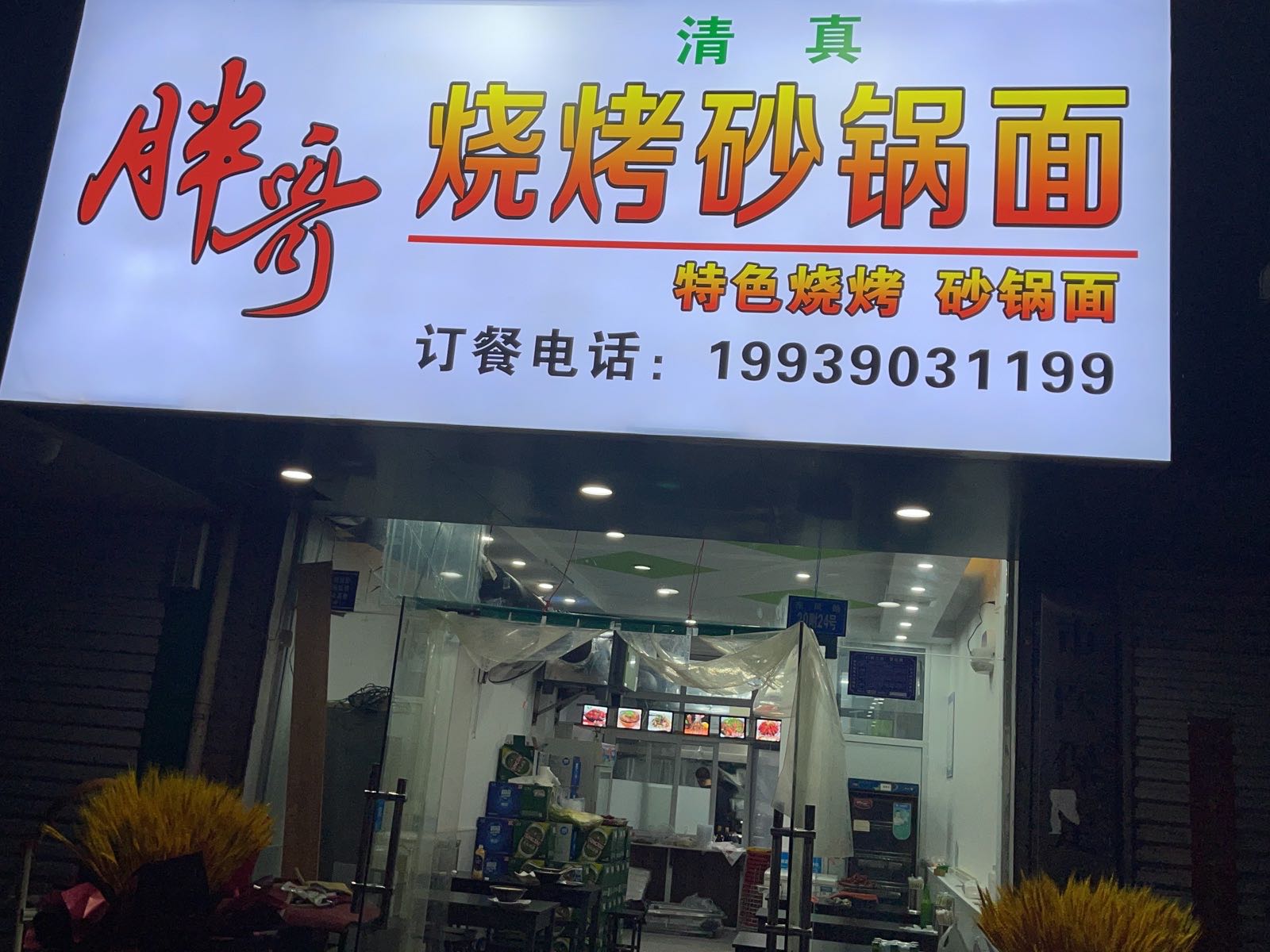 清真胖哥烧烤砂锅面