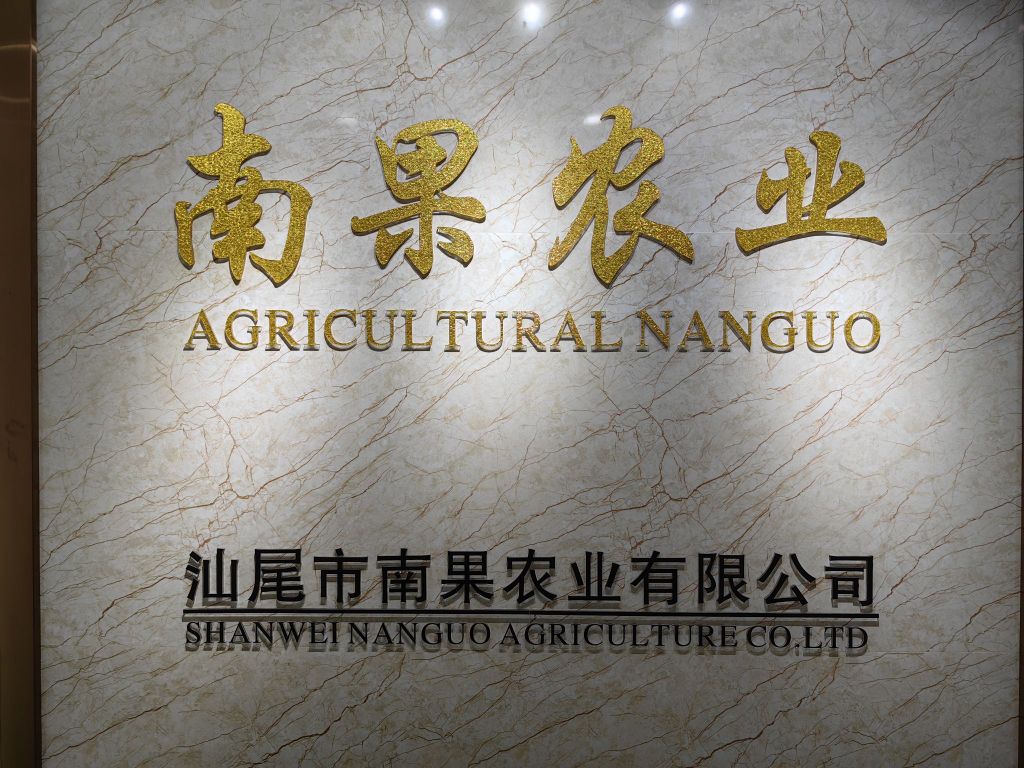 汕尾市南果农业有限公司
