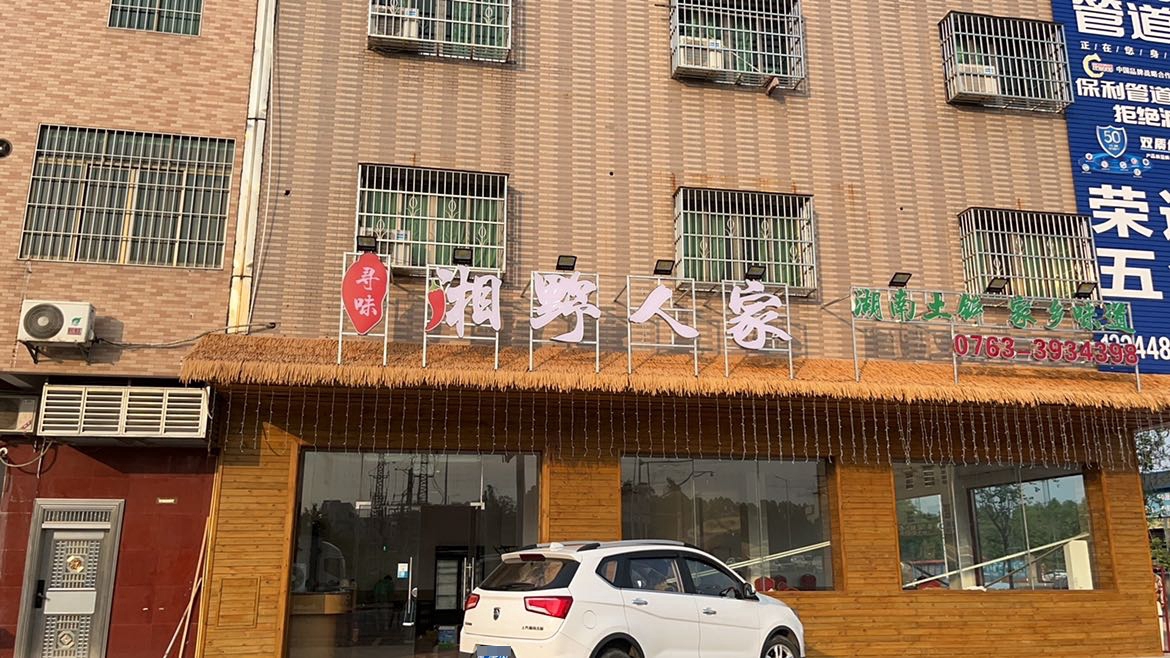 询味湘野人家