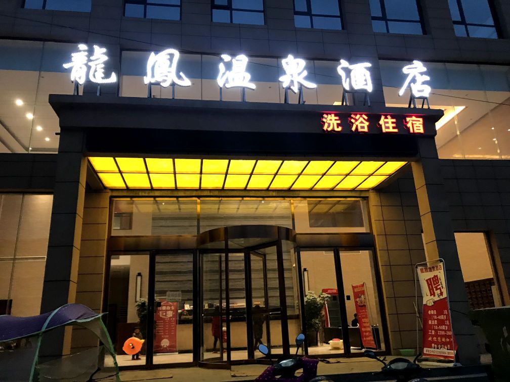 上蔡龍鳳温泉酒店