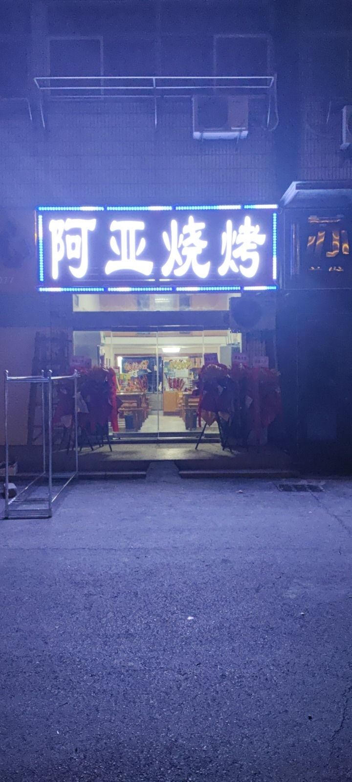 阿亚烤烧