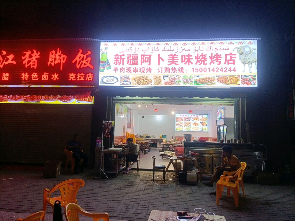 新疆阿卜美味烧烧烤店