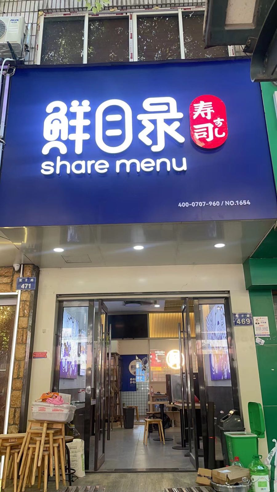 鲜目录·中国&寿司(育才店)